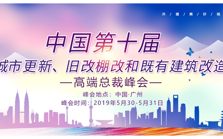 2019中国第十届城市更新，旧改棚改和既有建筑改造高端总裁峰会（广州）