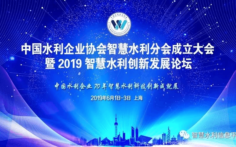 中国水利企业协会智慧水利分会成立大会暨2019智慧水利创新发展论坛(上海)