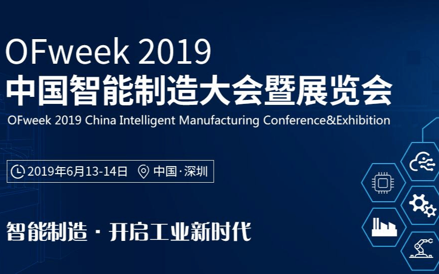 OFweek 2019 中国智能制造大会（深圳）