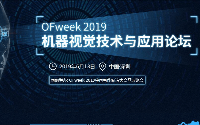 OFweek 2019 中国机器视觉技术与应用峰会（深圳）
