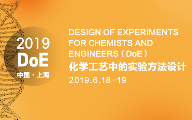 2019化学工艺中的实验方法设计(6月上海班)