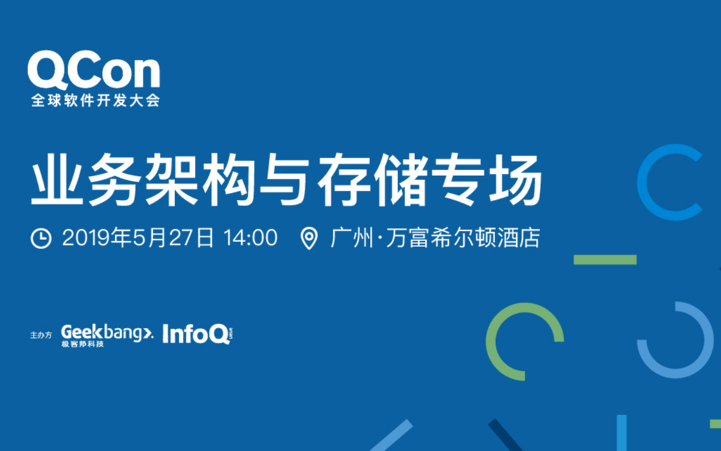 业务架构与存储专场-QCon广州2019