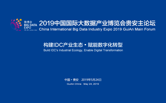 2019中国国际大数据产业博览会—贵安主论坛