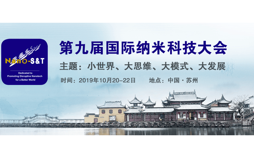 2019第九届国际纳米科技大会（苏州）