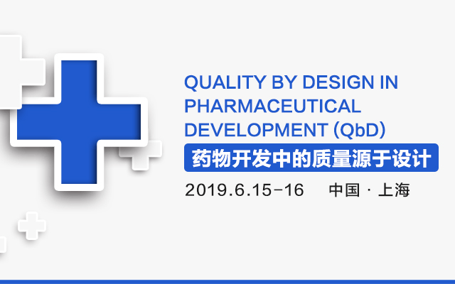 2019药物开发中的质量源于设计QbD实用培训(6月上海班)