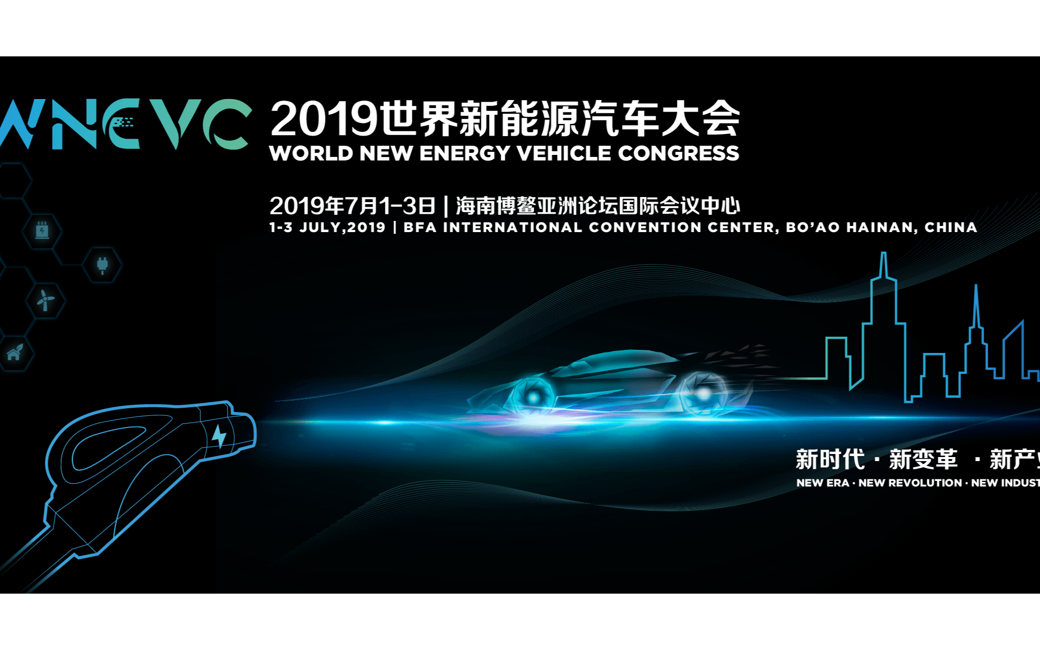 WNEVC2019世界新能源汽车大会（琼海）