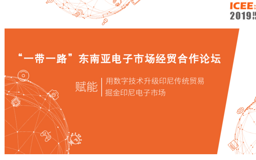 “一带一路”—东南亚电子市场经贸合作论坛2019(深圳)
