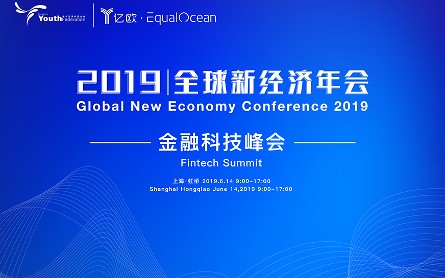2019全球新经济年会·金融科技峰会（上海）