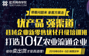 优产品 强渠道——县域企业新零售优化升级培训班2019（6月汉中班）