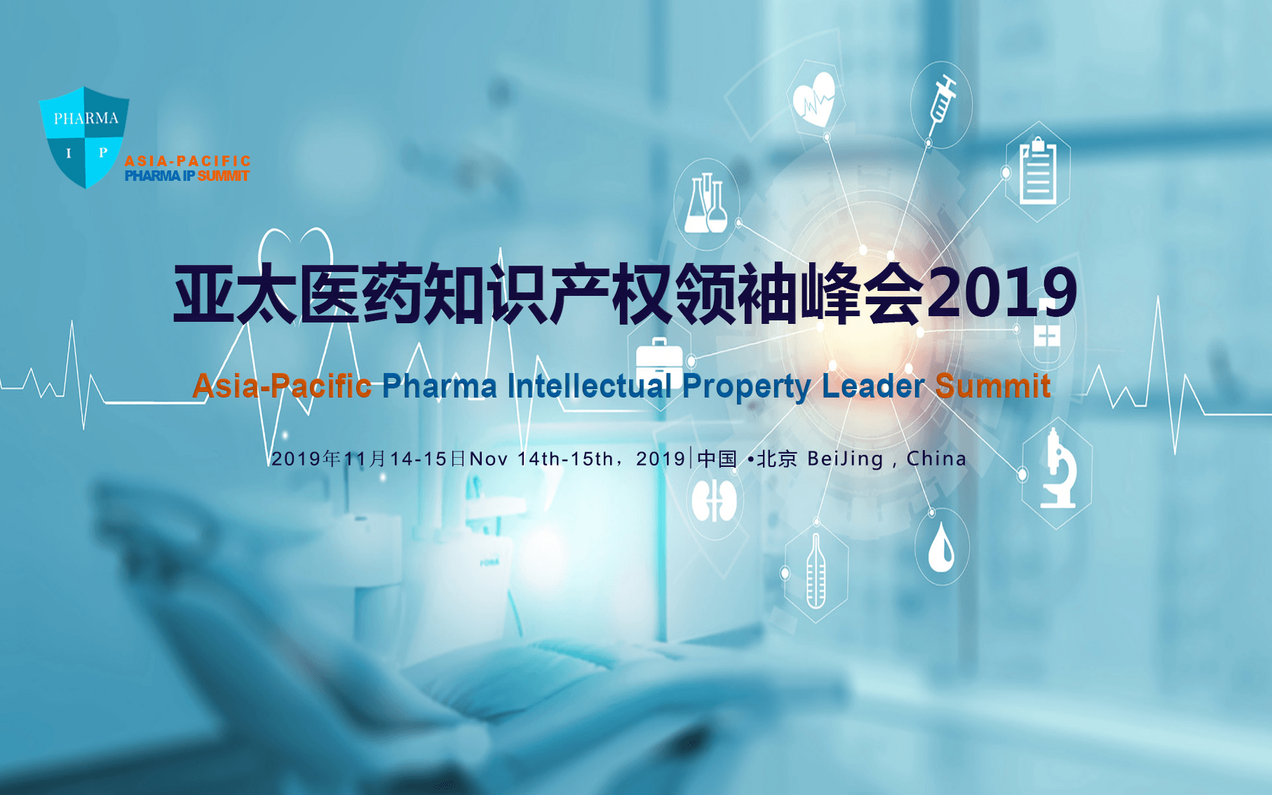 2019亚太医药知识产权领袖峰会(北京)