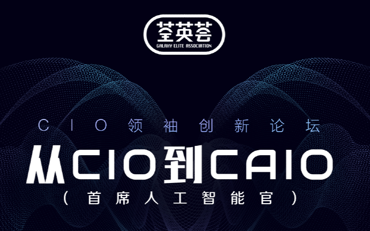 2019 CIO领袖创新论坛-从CIO到CAIO（首席人工智能官）| 上海