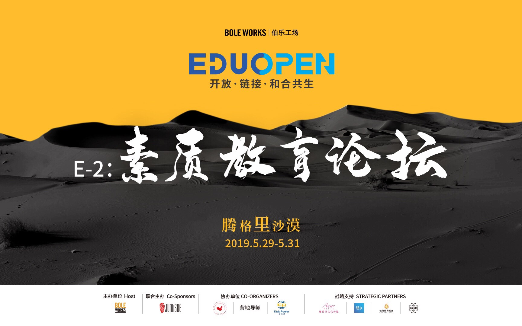 EDU OPEN论坛丨E-2：腾格里沙漠·素质教育论坛2019（中卫）