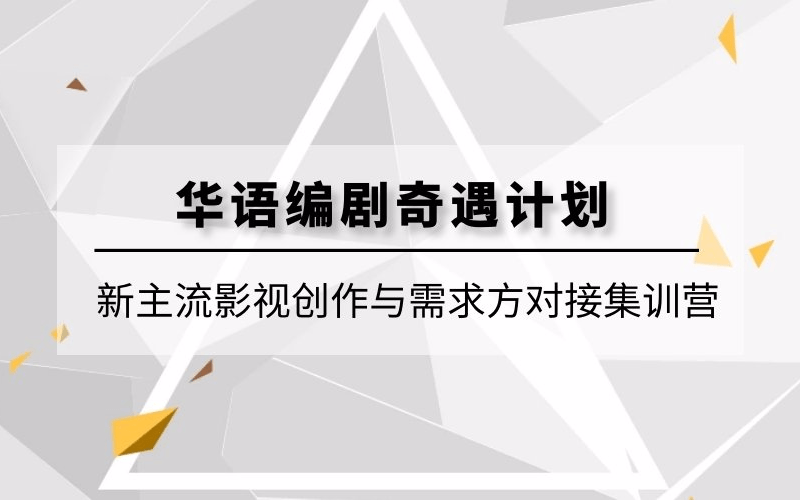 2019华语编剧奇遇计划：新主流影视创作与需求方对接（6月北京班）