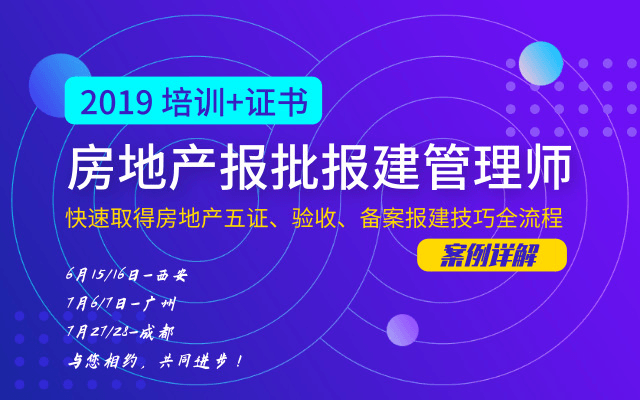 快速取得房地产五证、验收、备案报建技巧全流程案例详解 暨全国房地产报建管理师职业培训学习2019（6月西安班）