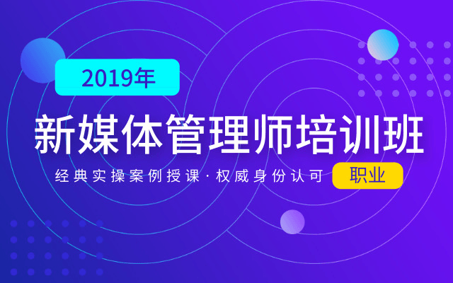 全国第12期新媒体管理师职场必修营销管理培训2019(7月广州班)