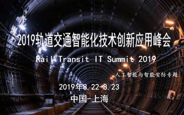 2019轨道交通智能化技术创新应用峰会（上海）