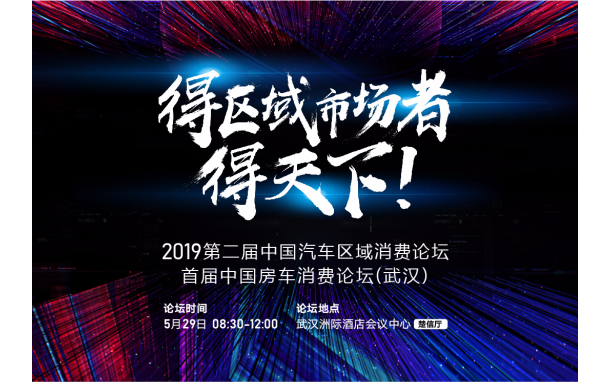 2019第二届中国汽车区域消费论坛·华中峰会 首届中国房车消费论坛（武汉）