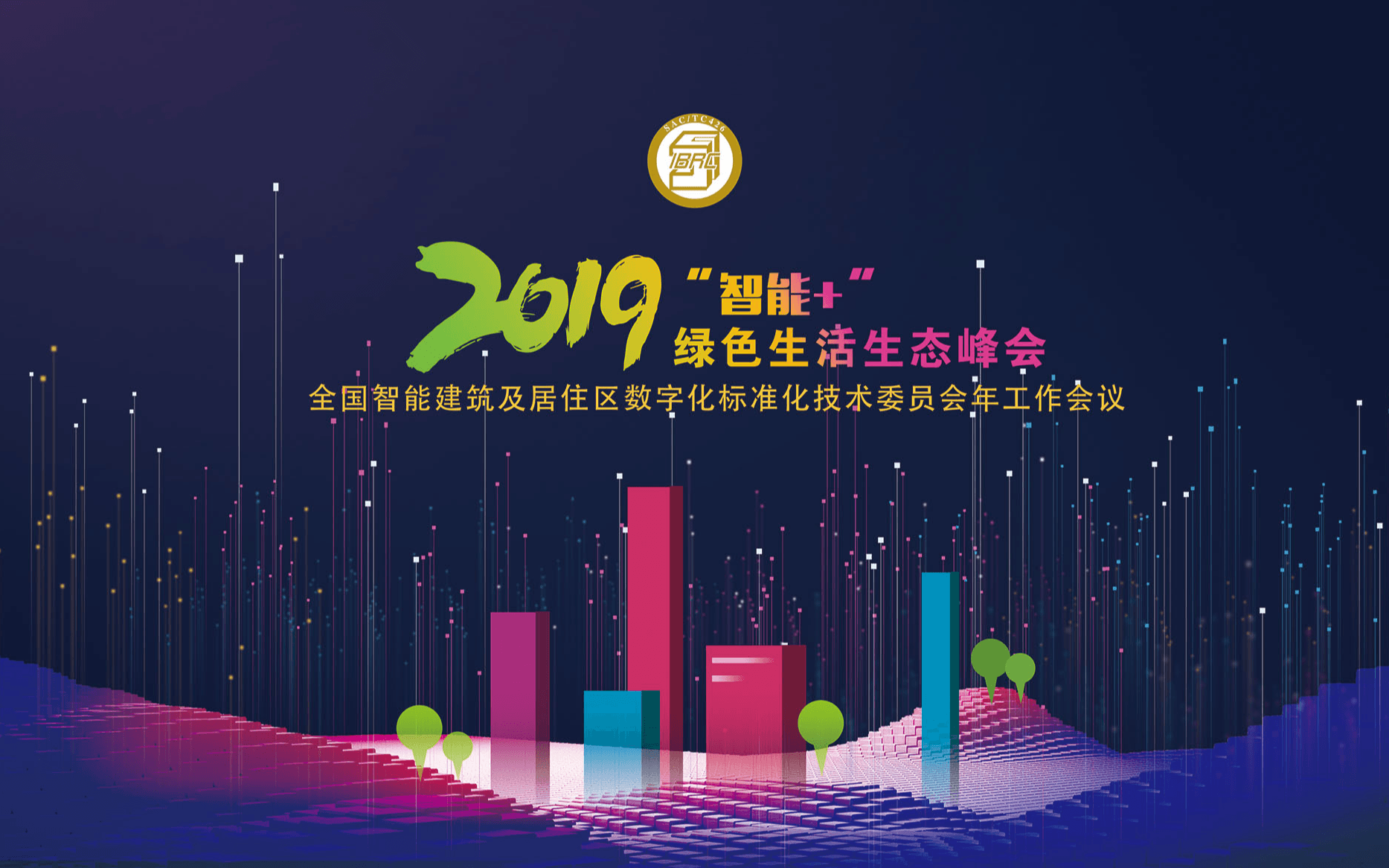 全国智能建筑及居住区数字化标准化技术委员会2019年工作会议暨‘智能+’绿色生活生态峰会”（北京）