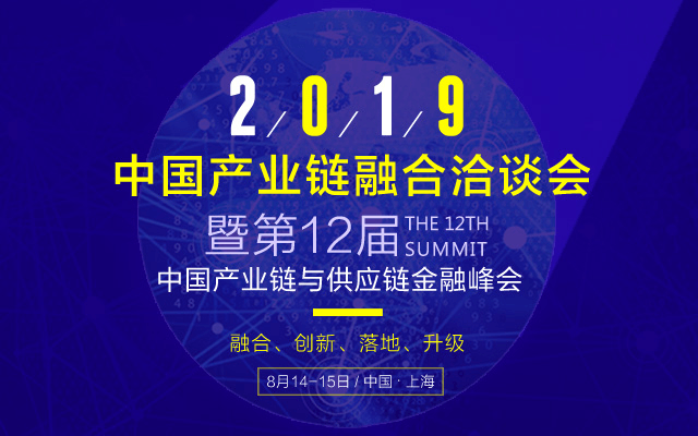 2019中国产业链融合洽谈会暨第十二届中国产业链与供应链金融峰会（上海）