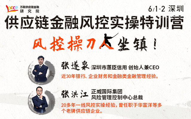 2019供应链金融风控实操特训营（6月深圳班）