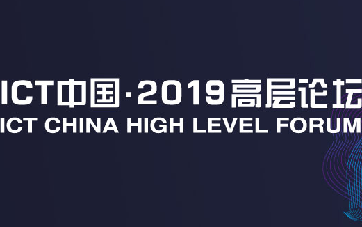  ICT中国.2019高层论坛（北京）