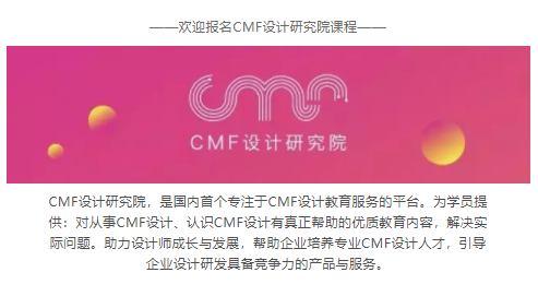 2019 CMF设计研修班（5月深圳进阶班）