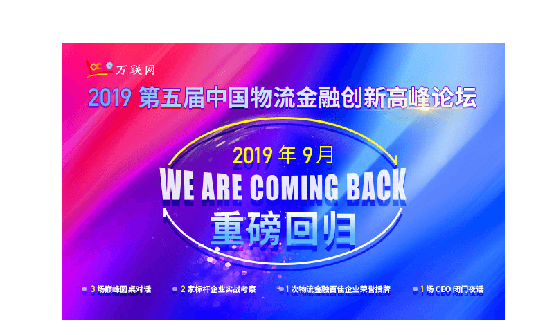 2019第五届中国物流金融创新高峰论坛(深圳)