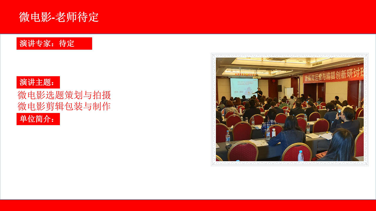 2019新媒体运营与策划研讨班：编辑策划创新、短视频制作、抖音运营专场（5月北京）