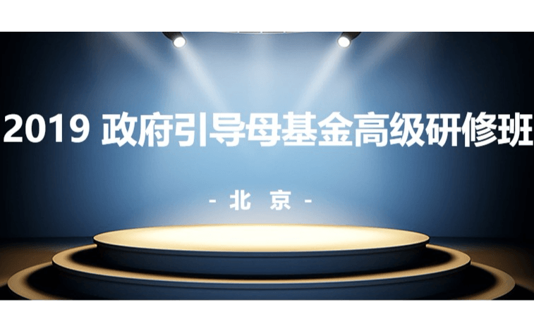 2019政府引导母基金高级研修班(6月北京班)