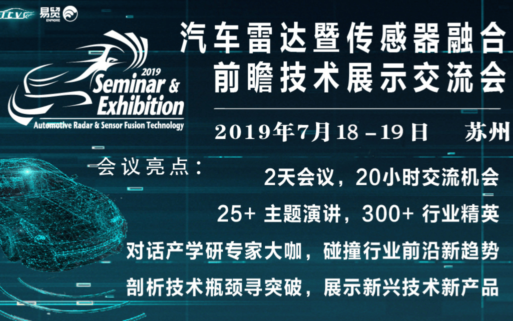 2019汽车雷达暨传感器融合前瞻技术展示交流会（自动驾驶毫米波雷达篇）