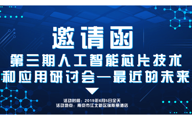 第三期人工智能芯片技术和应用研讨会2019（南京）