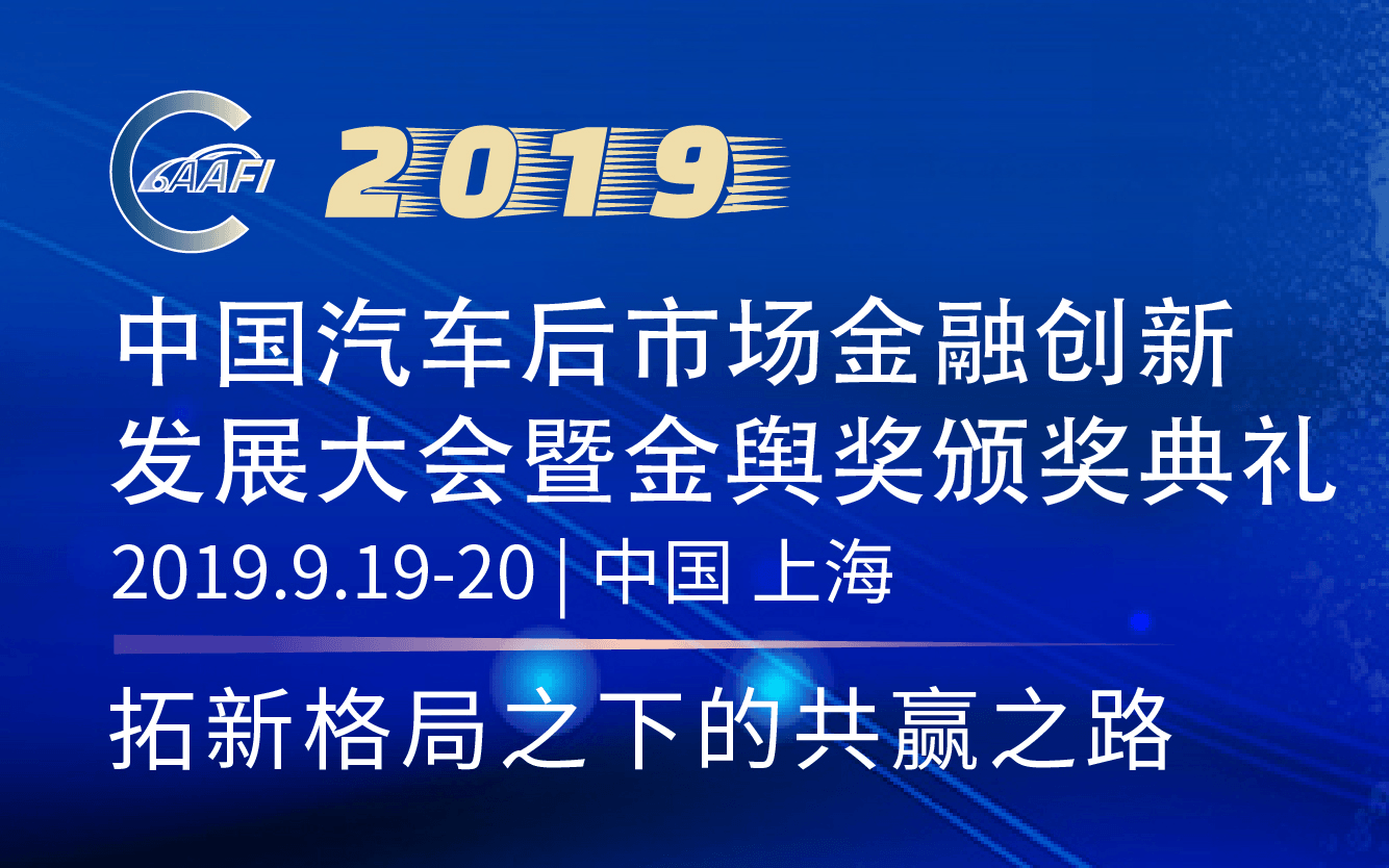 2019中国汽车后市场金融创新发展大会暨金舆奖颁奖典礼（上海）