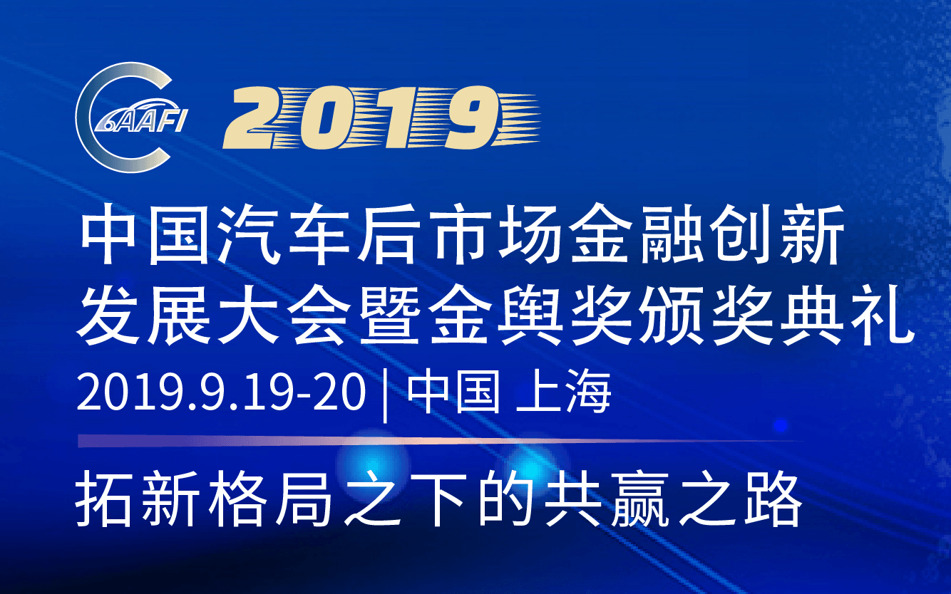 2019中国汽车后市场金融创新发展大会暨金舆奖颁奖典礼(上海)