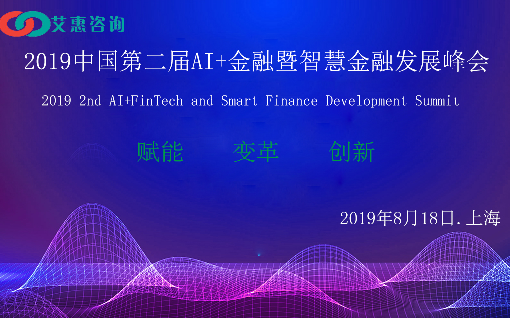 2019中国第二届AI+金融暨智慧金融发展峰会（上海）