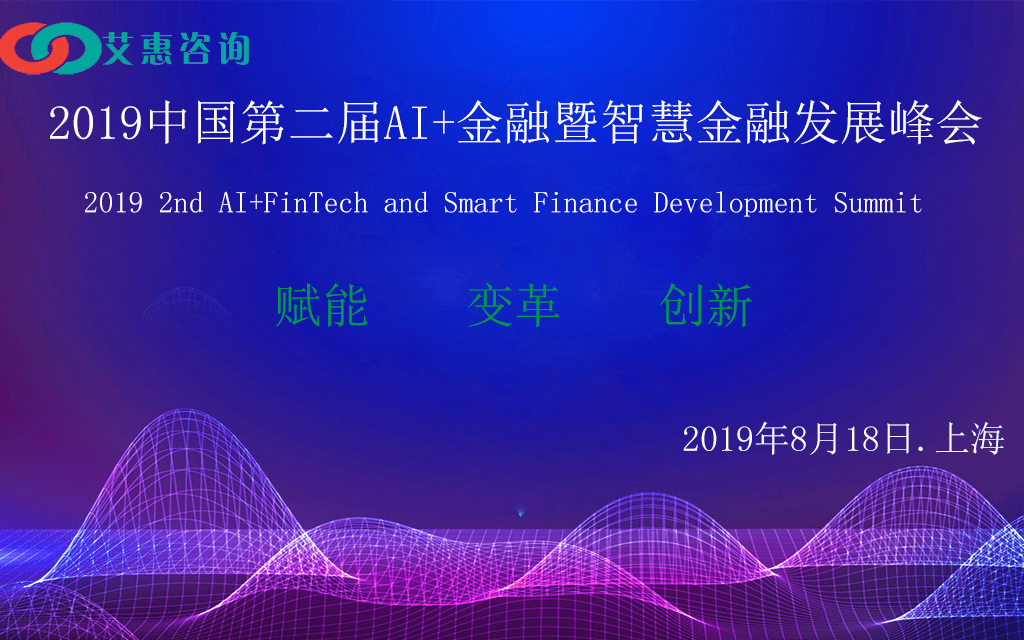 2019中国第二届AI+金融暨智慧金融发展峰会(上海)