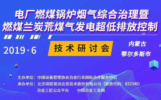 2019电厂燃煤锅炉烟气综合治理暨燃煤兰炭荒煤气发电超低排放控制技术研讨会（鄂尔多斯）