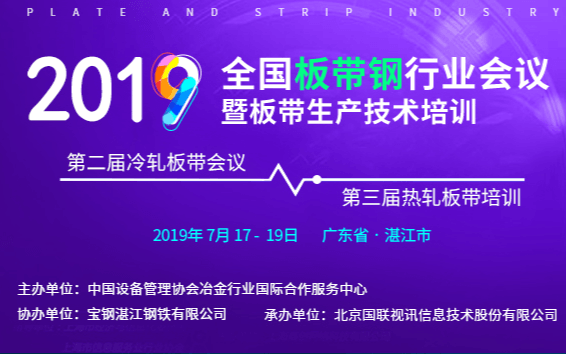 2019年全國(guó)板帶鋼行業(yè)會(huì)議暨板帶生產(chǎn)技術(shù)培訓(xùn)（湛江）