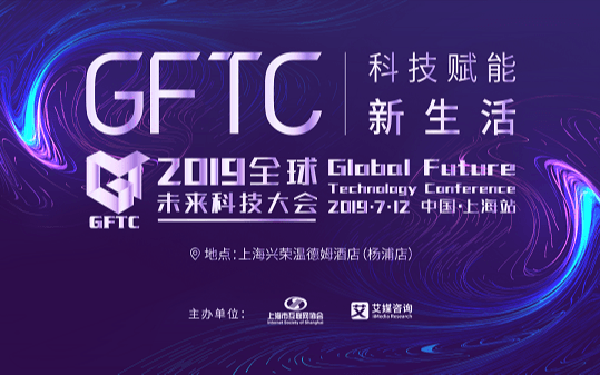 2019全球未来科技大会（上海站）