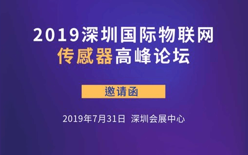 2019深圳国际物联网传感器高峰论坛