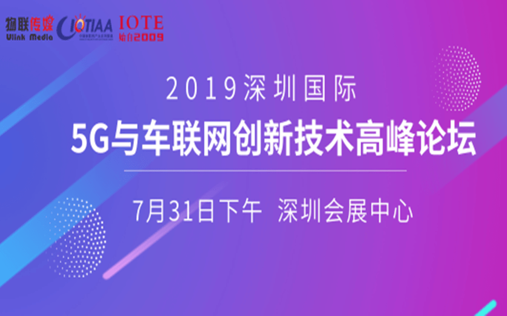 2019深圳国际5G与车联网创新技术高峰论坛