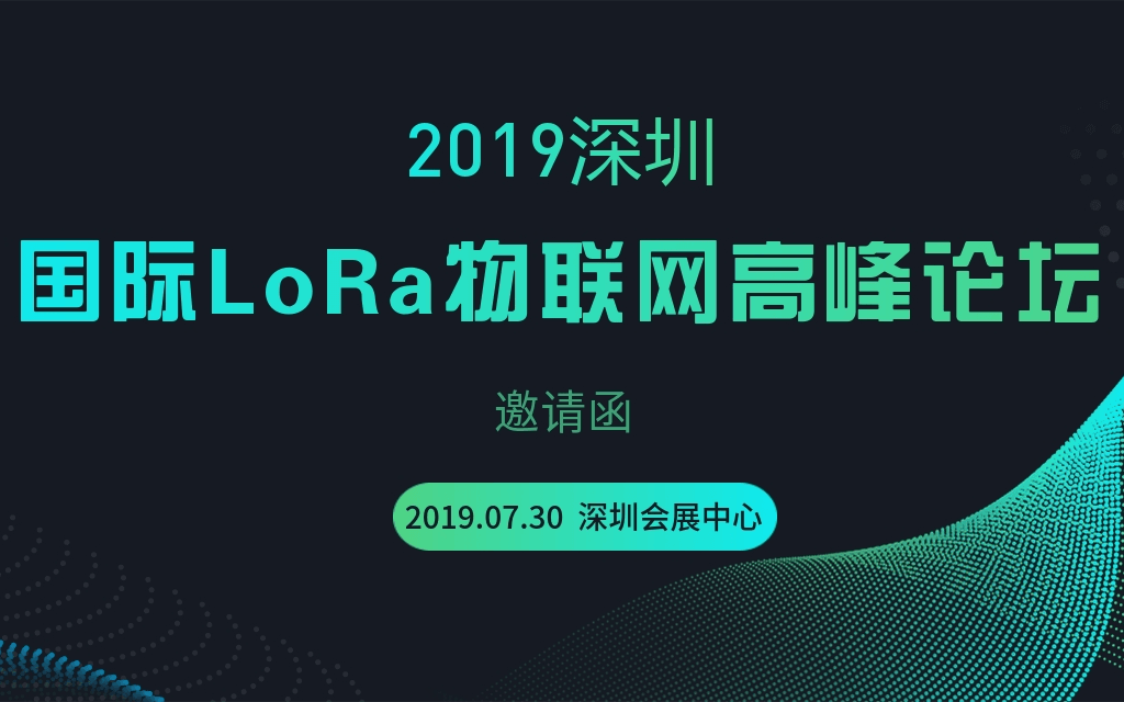 2019深圳国际LoRa物联网高峰论坛