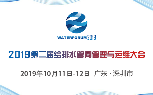 2019第二届给排水管网管理与运维大会（深圳）