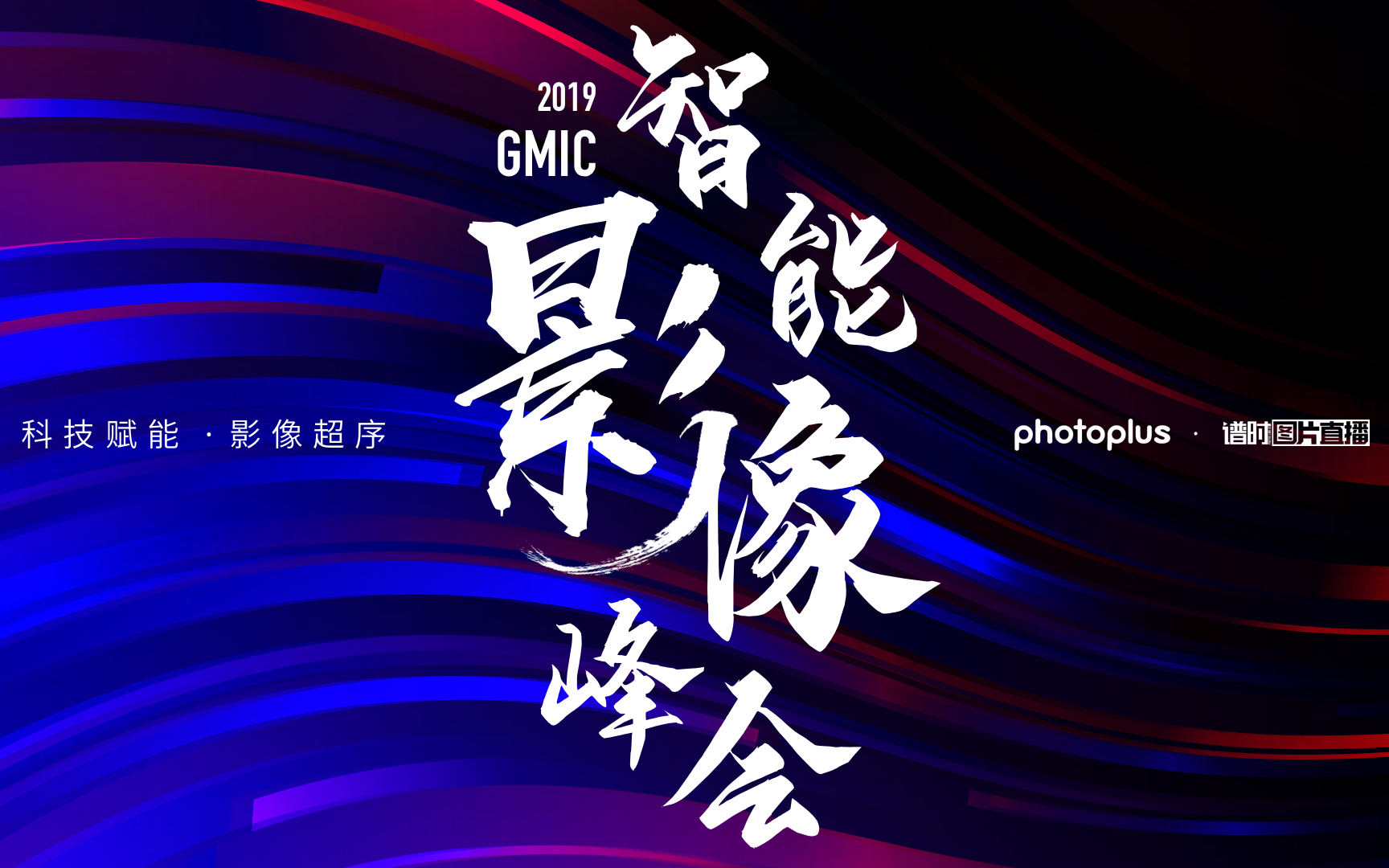 2019GMIC智能影像峰会（广州）