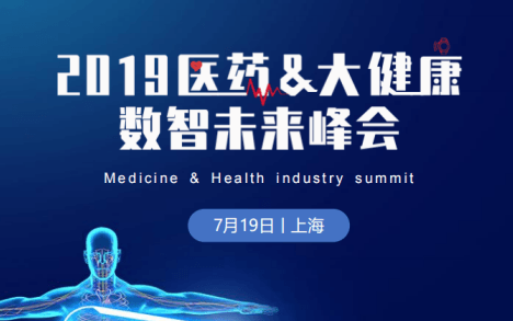 2019医药大健康数智未来峰会(上海)