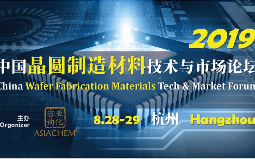 2019中国晶圆制造材料技术与市场论坛（杭州）