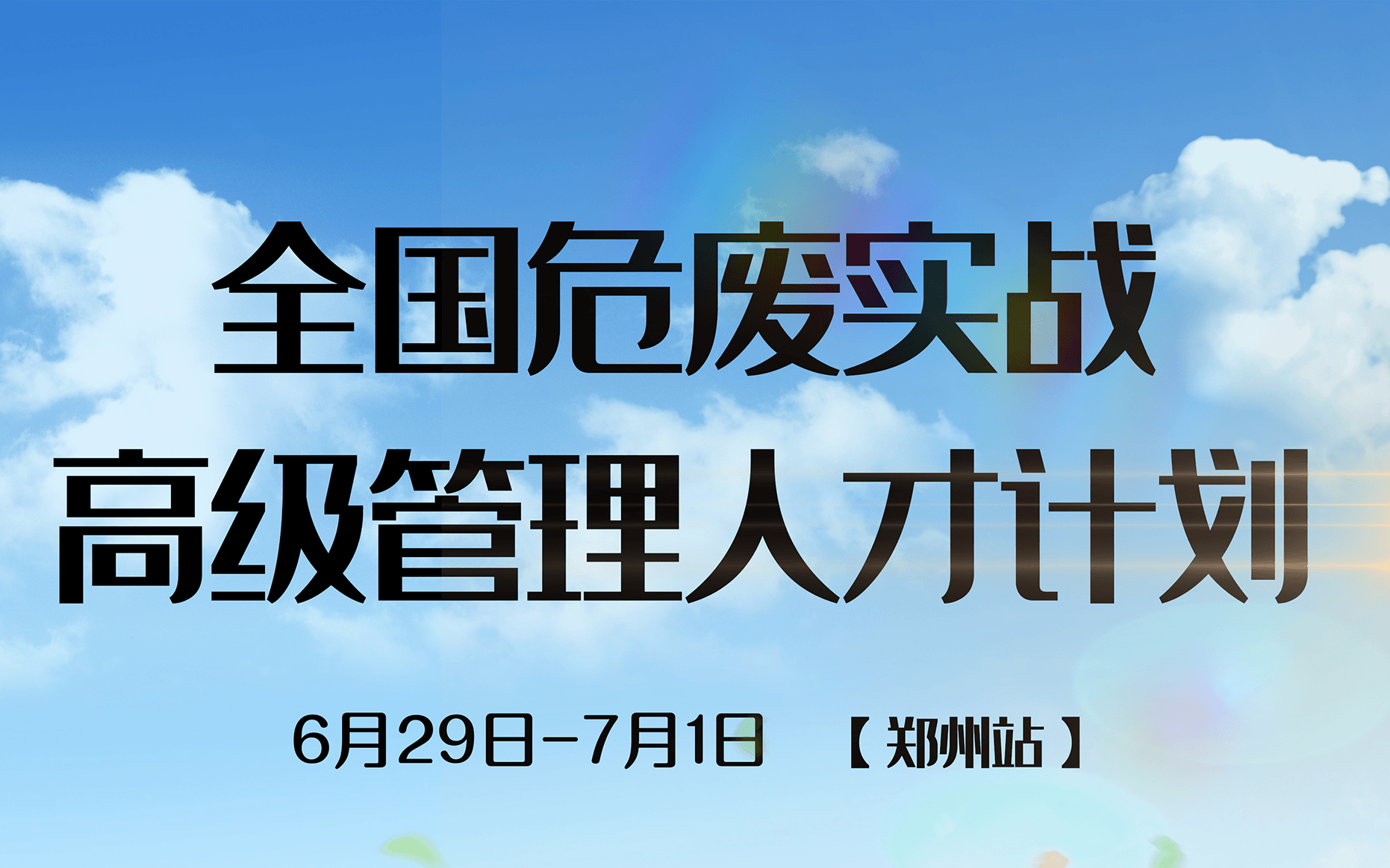 2019【6月·郑州站】全国危废实战高级管理人才培训计划