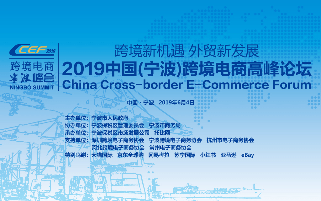 2019年中国(宁波)跨境电商高峰论坛