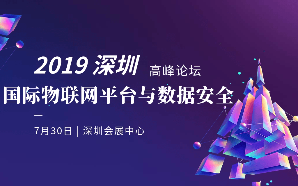 2019深圳国际物联网平台与数据安全高峰论坛