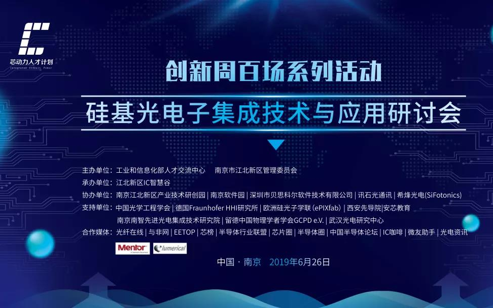 2019第四期硅基光电子集成技术与应用研讨会（南京）