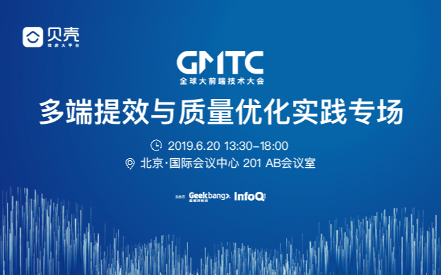 GMTC北京|多端提效与质量优化实践专场